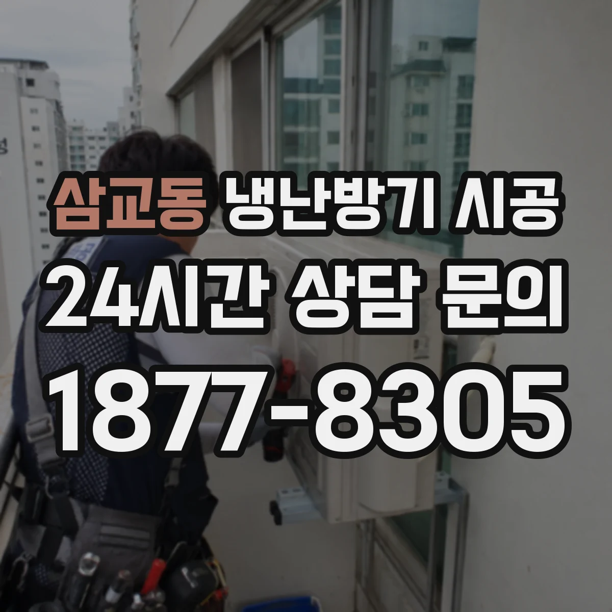 삼교동 냉난방기 시공