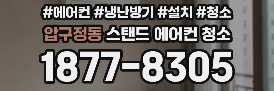 압구정동 스탠드 에어컨 청소