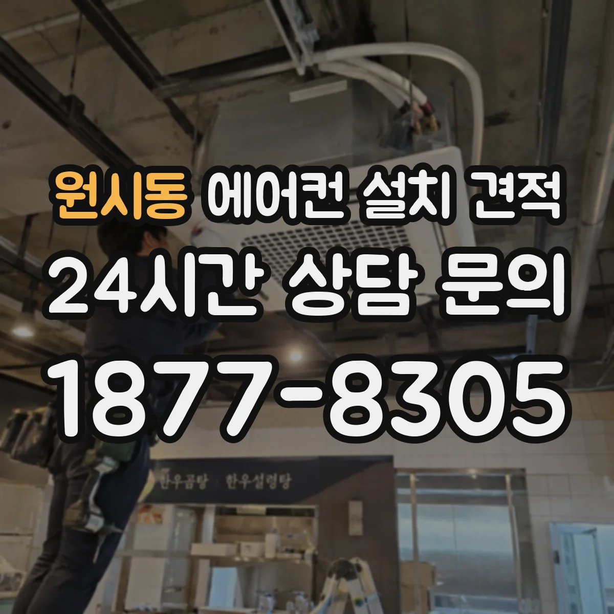 원시동 에어컨 설치 견적