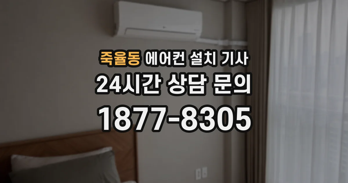 죽율동 에어컨 설치 기사
