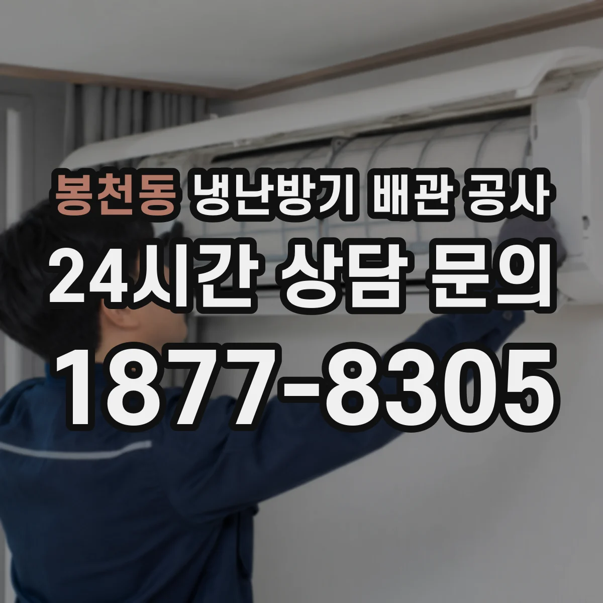 봉천동 냉난방기 배관 공사
