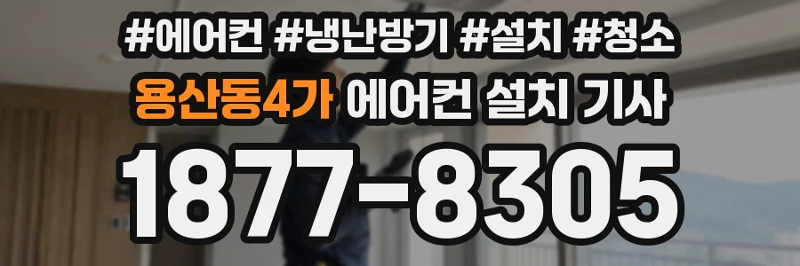 용산동4가 에어컨 설치 기사