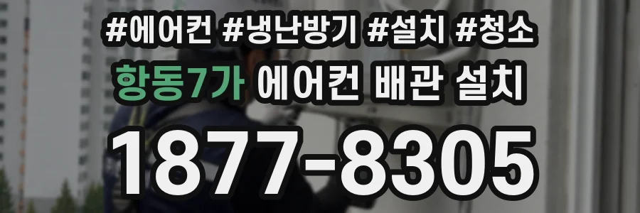 항동7가 에어컨 배관 설치