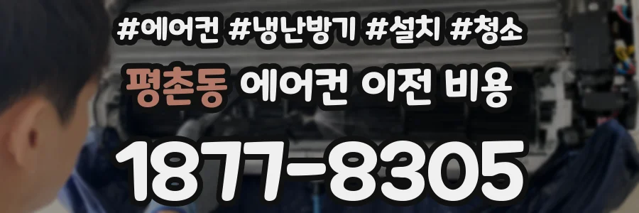 평촌동 에어컨 이전 비용