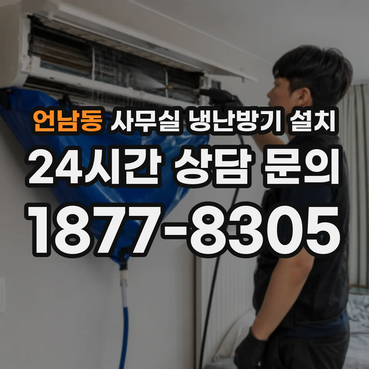 언남동 사무실 냉난방기 설치