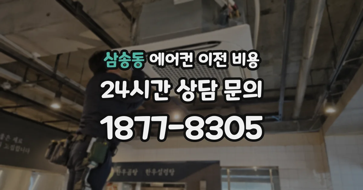 삼송동 에어컨 이전 비용