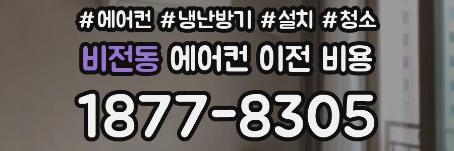 비전동 에어컨 이전 비용