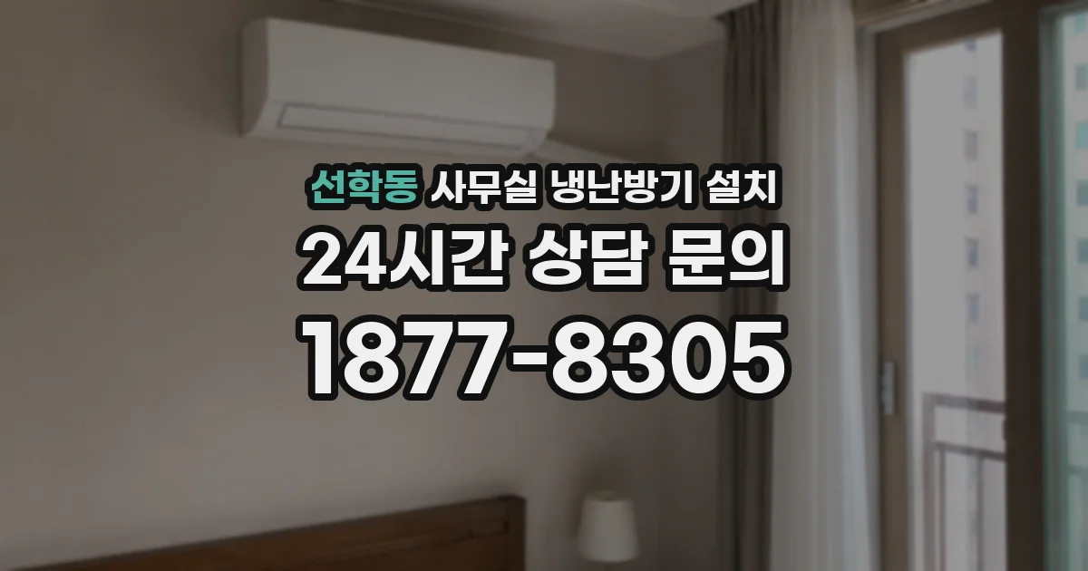선학동 사무실 냉난방기 설치