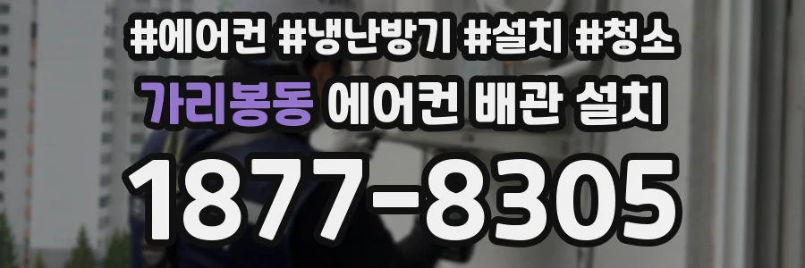 가리봉동 에어컨 배관 설치