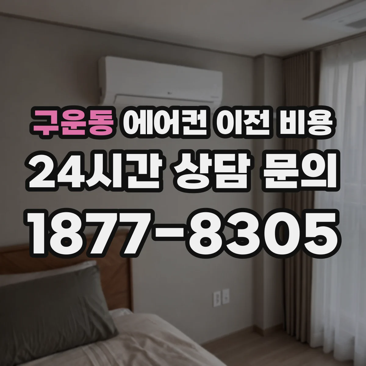 구운동 에어컨 이전 비용