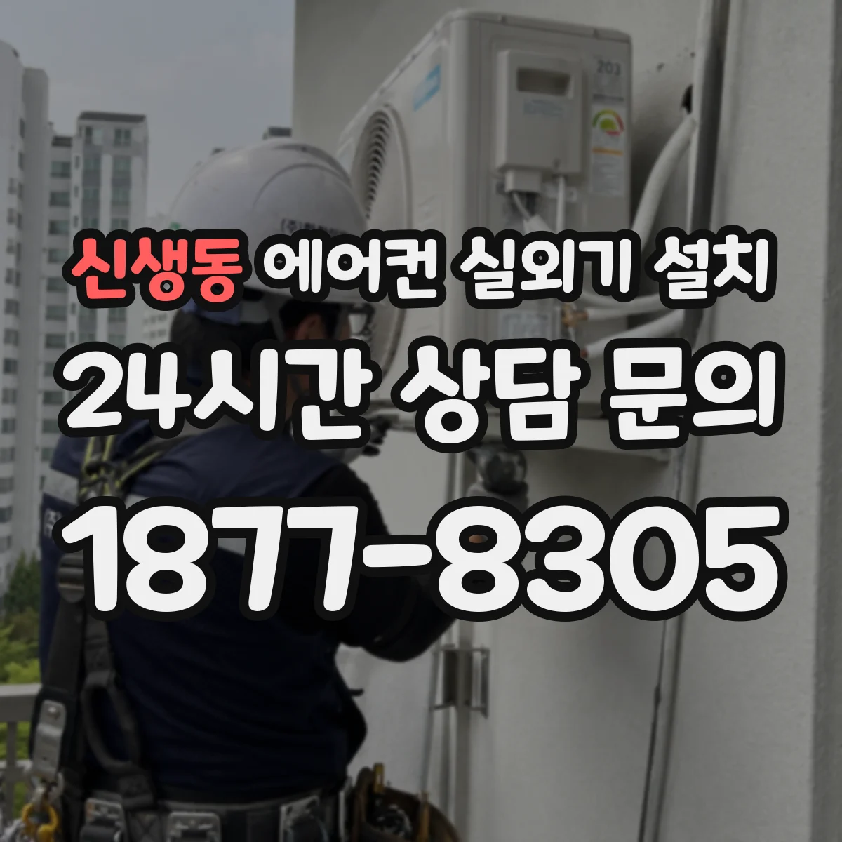 신생동 에어컨 실외기 설치