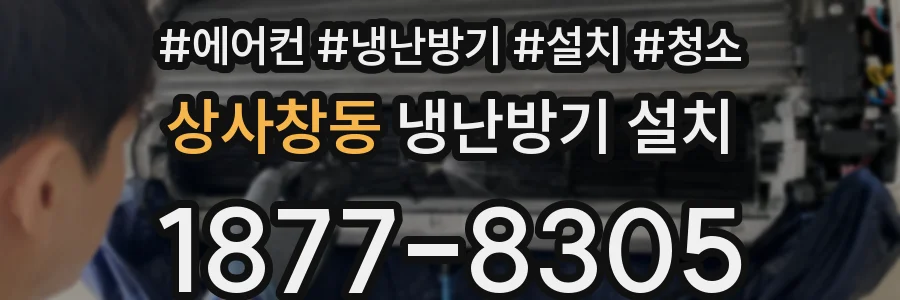 상사창동 냉난방기 설치