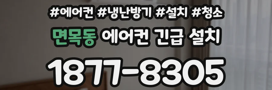 면목동 에어컨 긴급 설치