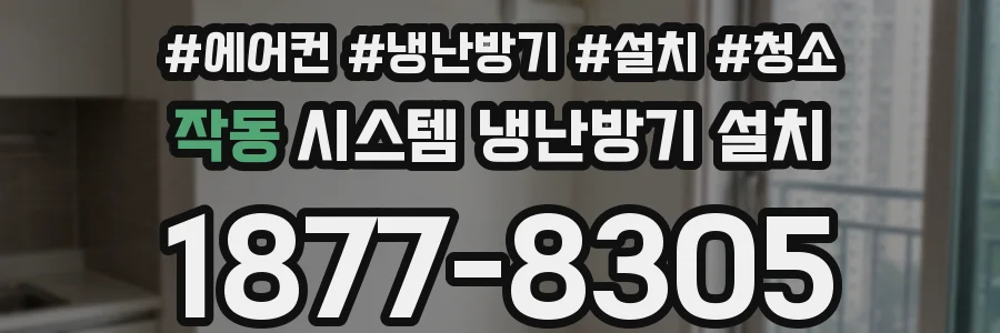 작동 시스템 냉난방기 설치