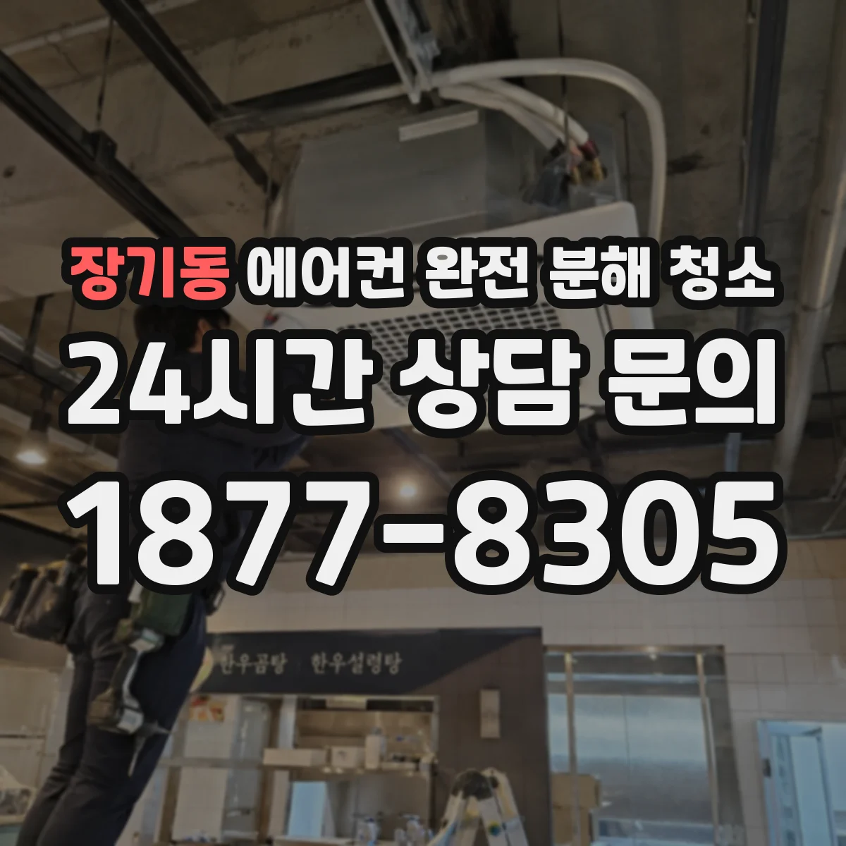 장기동 에어컨 완전 분해 청소