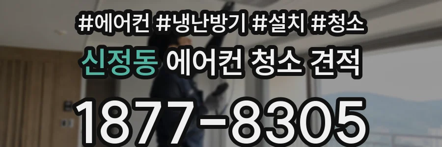 신정동 에어컨 청소 견적