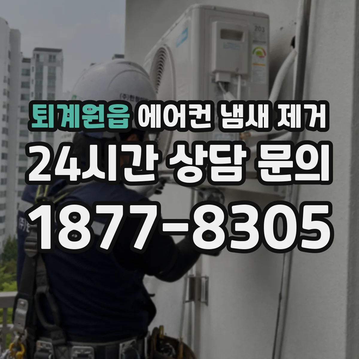 퇴계원읍 에어컨 냄새 제거
