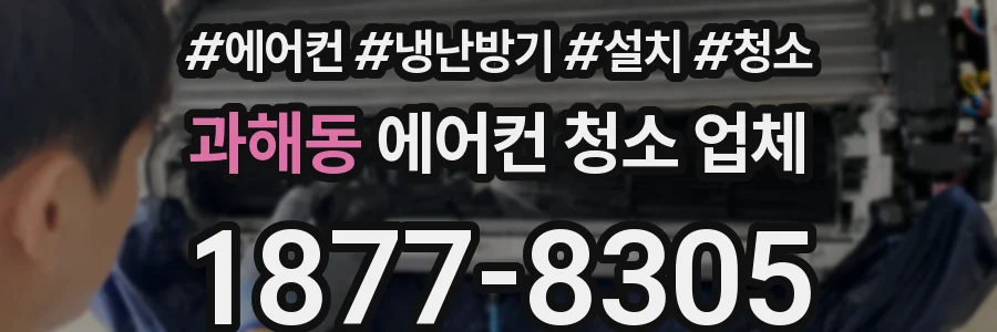 과해동 에어컨 청소 업체