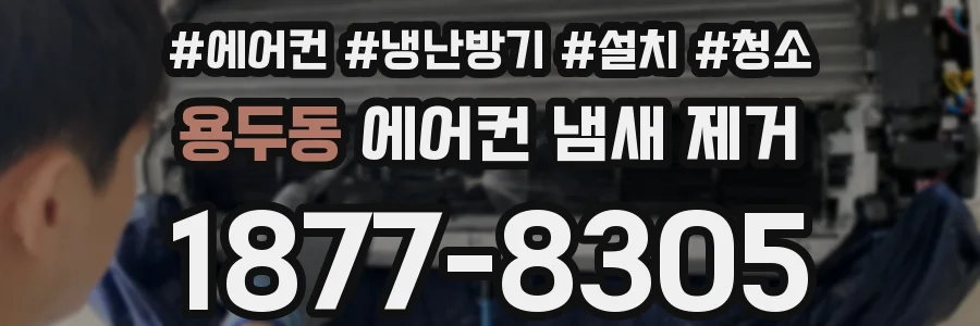 용두동 에어컨 냄새 제거