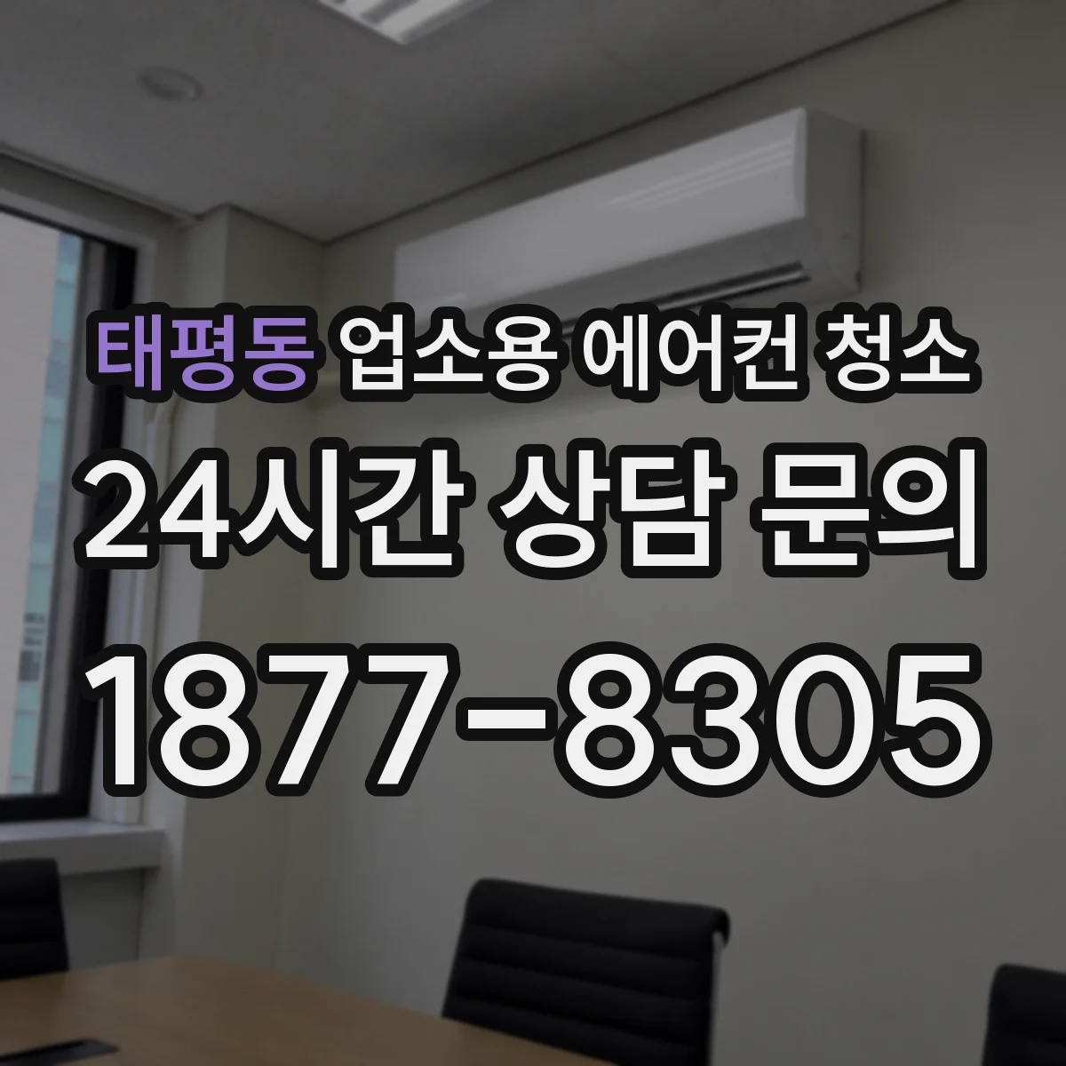 태평동 업소용 에어컨 청소