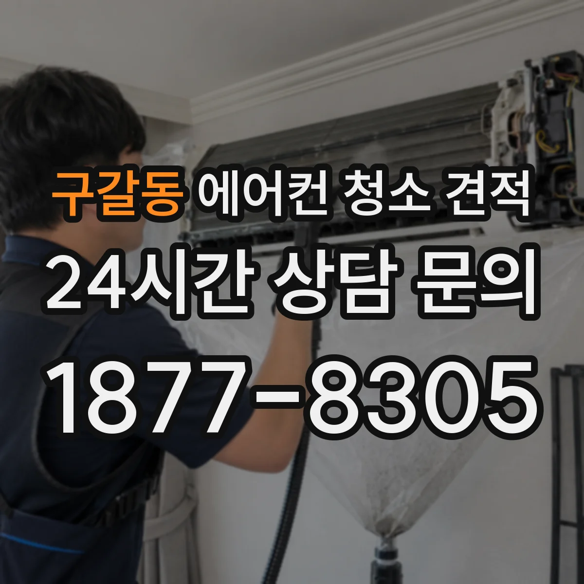 구갈동 에어컨 청소 견적