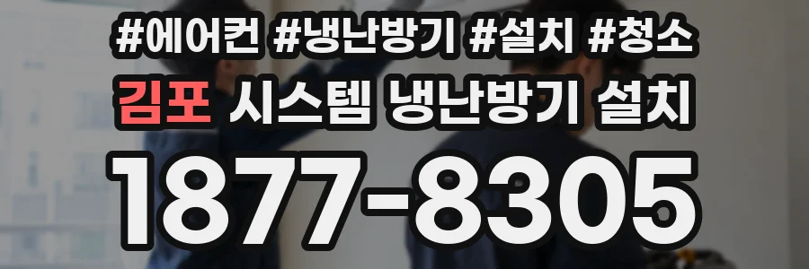 김포 시스템 냉난방기 설치