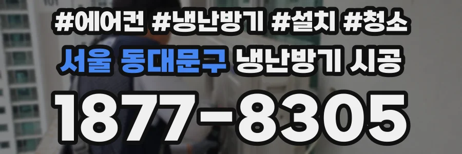 서울 동대문구 냉난방기 시공