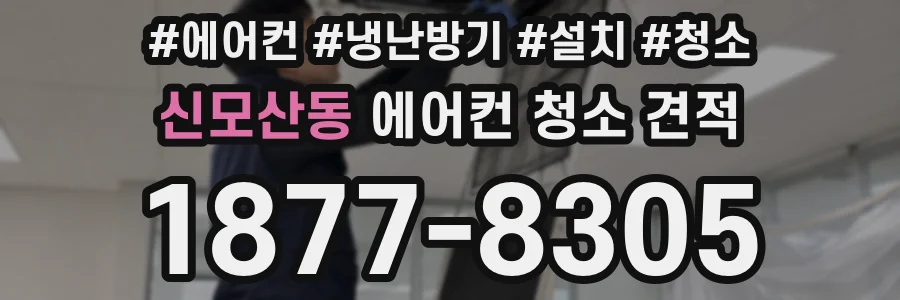 신모산동 에어컨 청소 견적