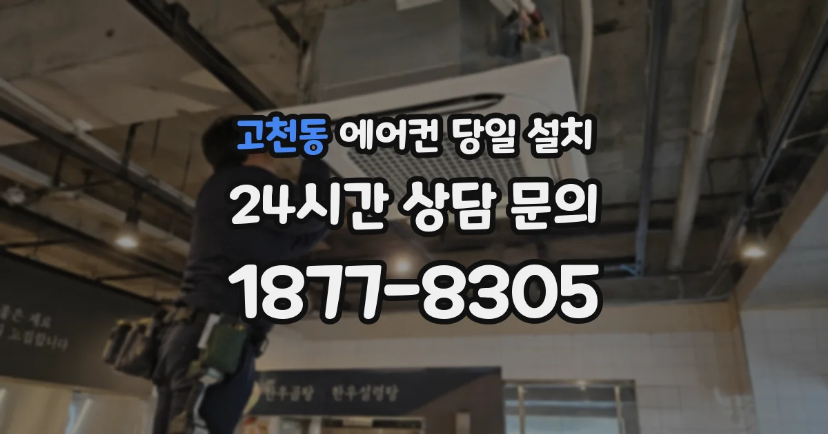 고천동 에어컨 당일 설치