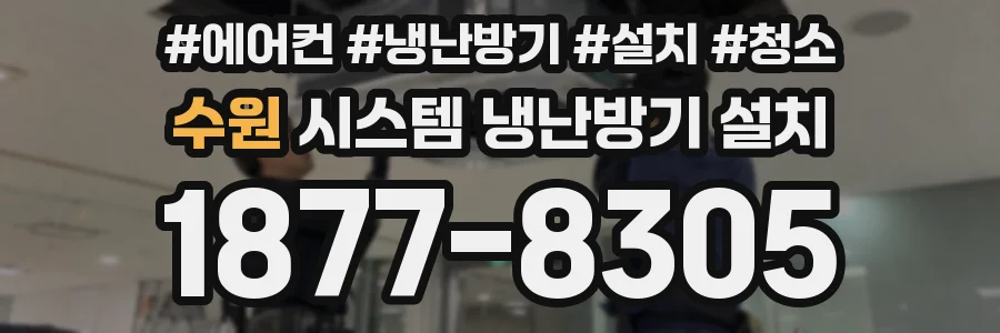 수원 시스템 냉난방기 설치