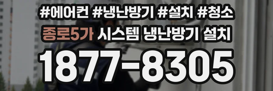 종로5가 시스템 냉난방기 설치