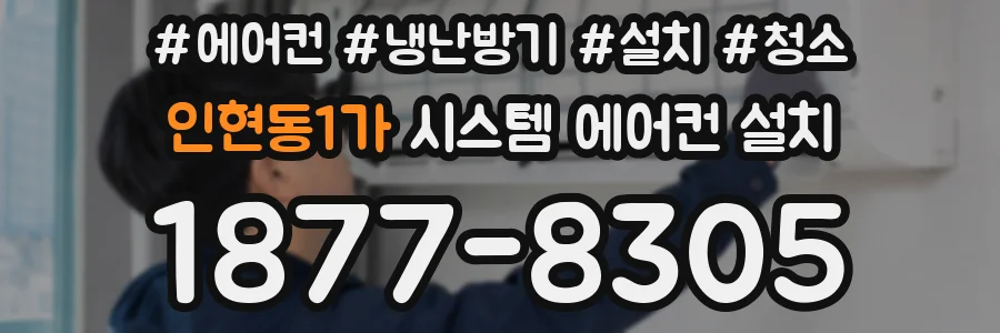 인현동1가 시스템 에어컨 설치