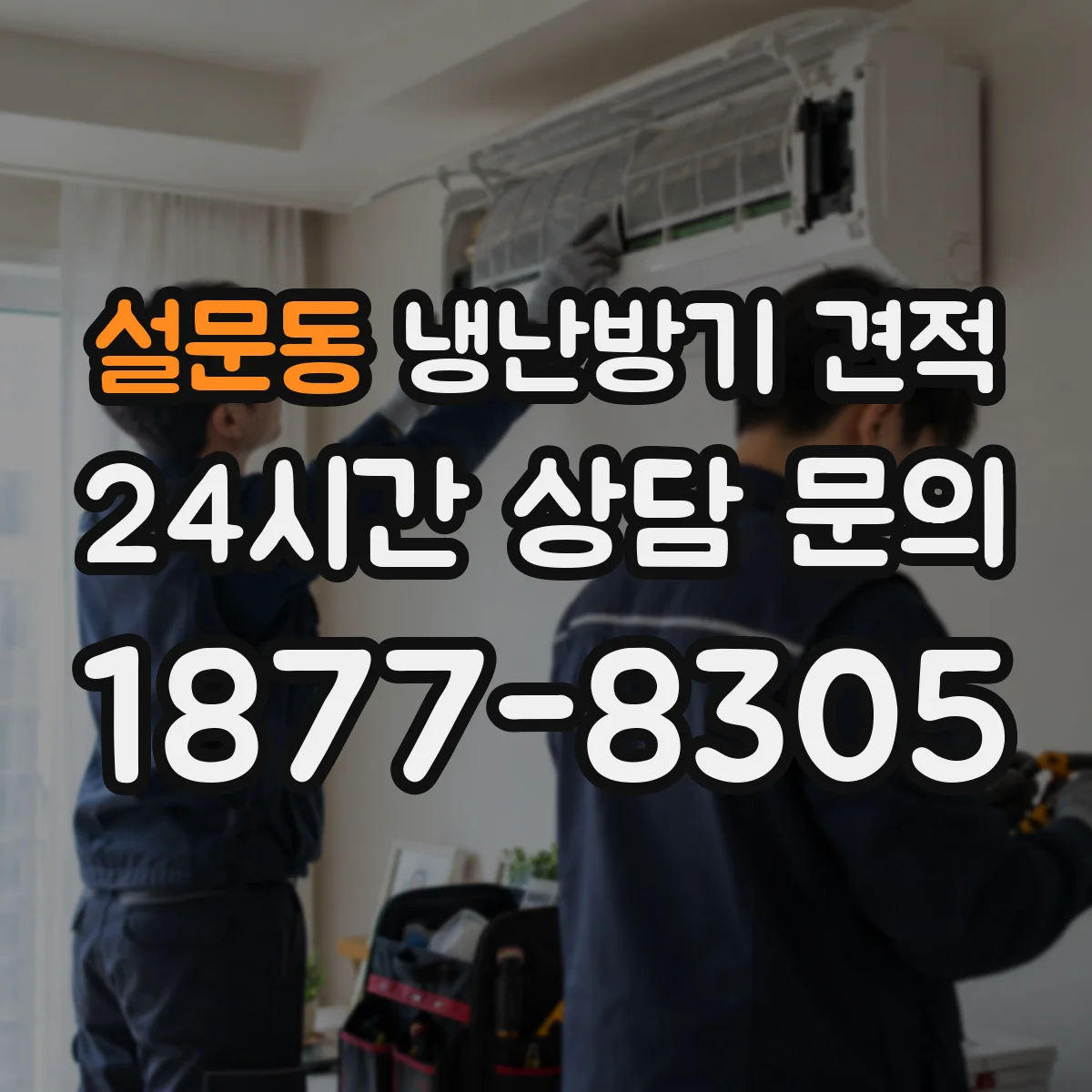 설문동 냉난방기 견적