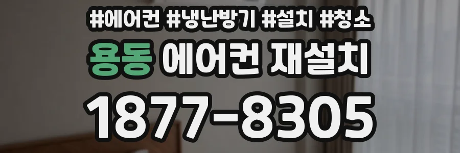 용동 에어컨 재설치