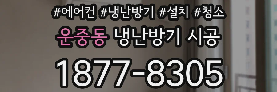 운중동 냉난방기 시공