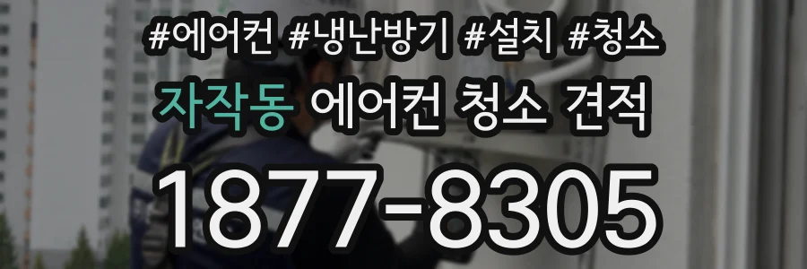 자작동 에어컨 청소 견적