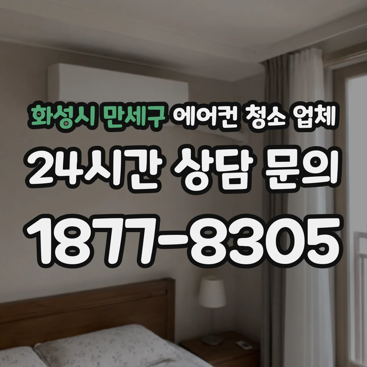 화성시 만세구 에어컨 청소 업체