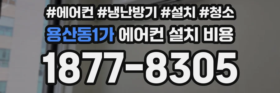용산동1가 에어컨 설치 비용