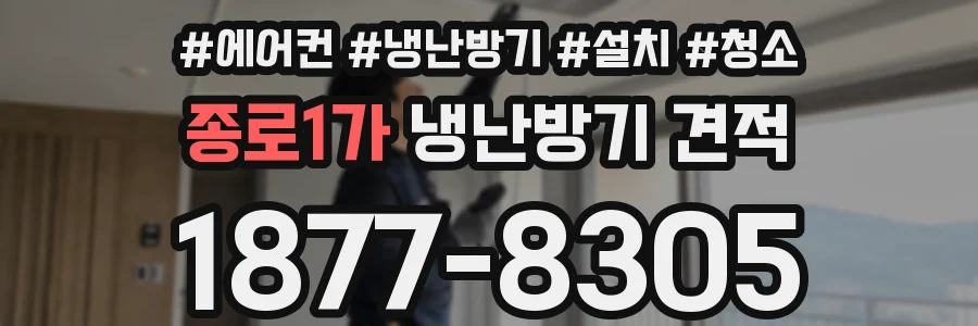 종로1가 냉난방기 견적
