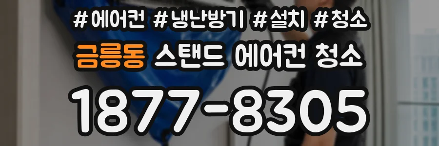 금릉동 스탠드 에어컨 청소