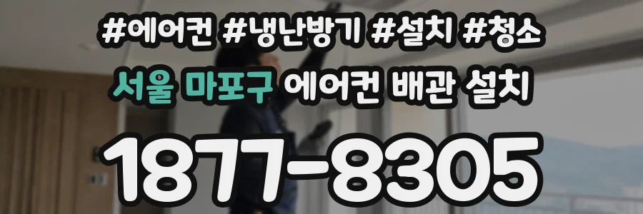 서울 마포구 에어컨 배관 설치