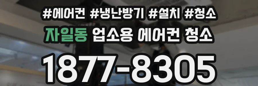 자일동 업소용 에어컨 청소