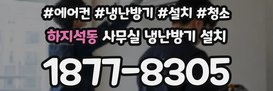 하지석동 사무실 냉난방기 설치
