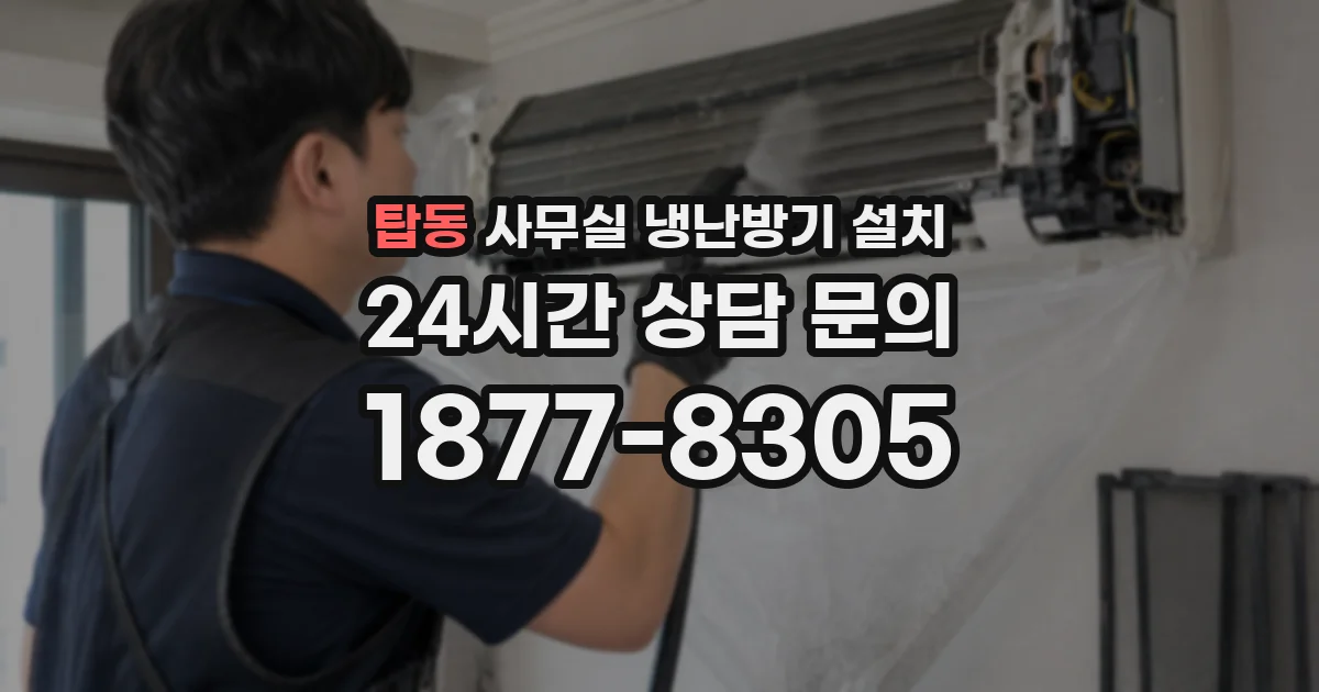 탑동 사무실 냉난방기 설치