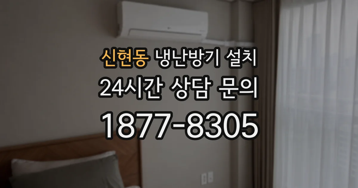 신현동 냉난방기 설치