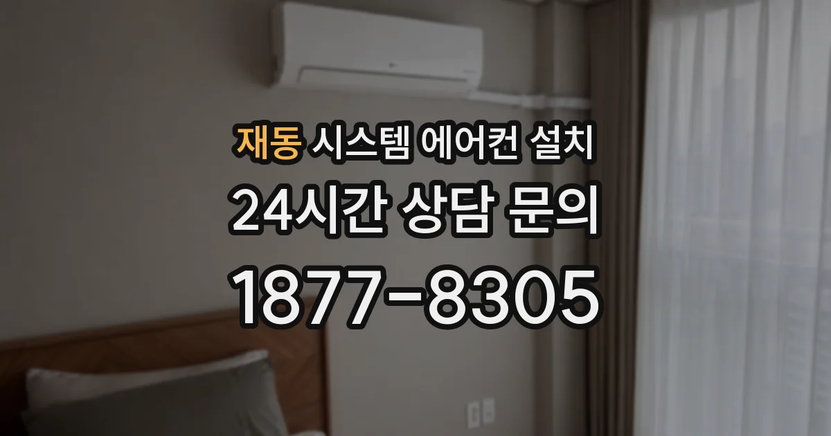 재동 시스템 에어컨 설치