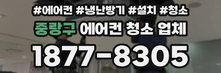 중랑구 에어컨 청소 업체