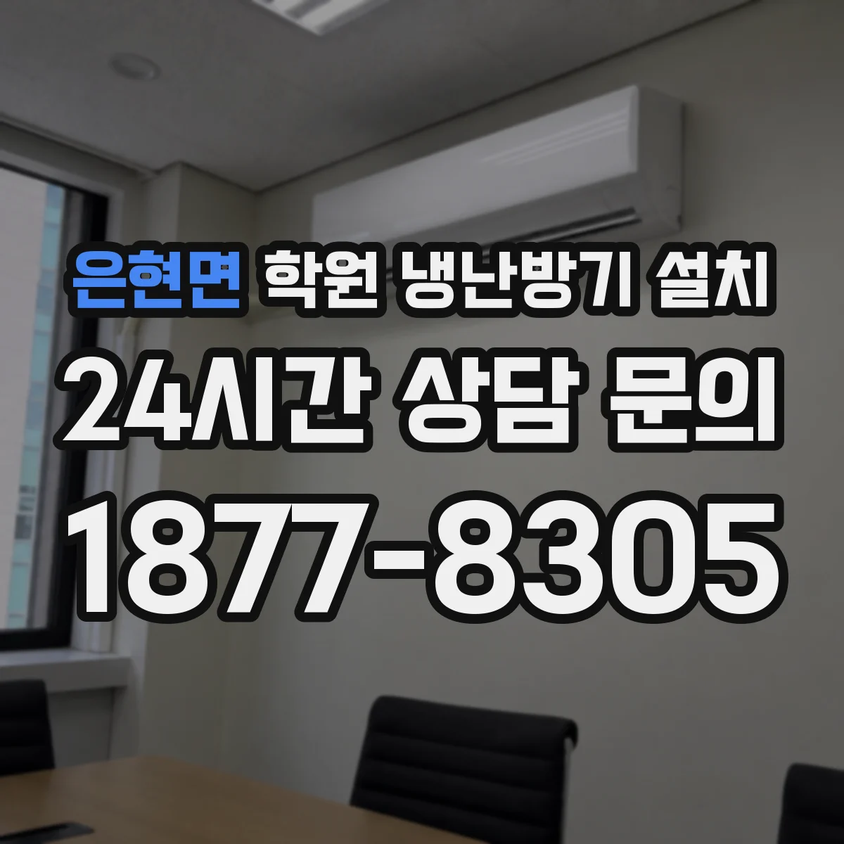 은현면 학원 냉난방기 설치