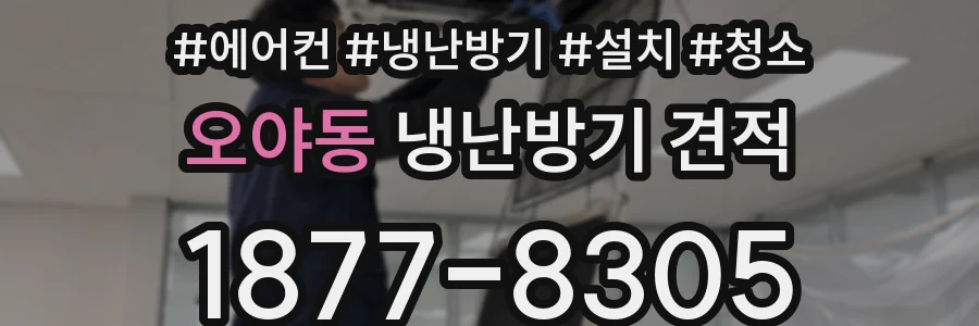오야동 냉난방기 견적