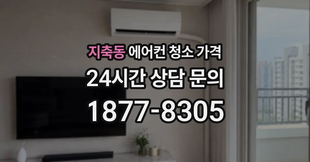 지축동 에어컨 청소 가격